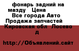 фонарь задний на мазду › Цена ­ 12 000 - Все города Авто » Продажа запчастей   . Кировская обл.,Лосево д.